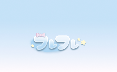 フレフレ