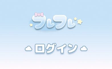 フレフレ